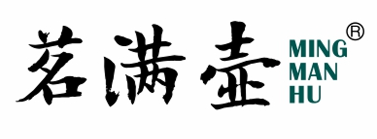 茗满壶