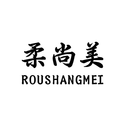 柔尚美