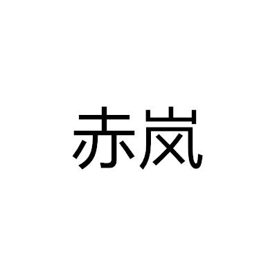 赤岚