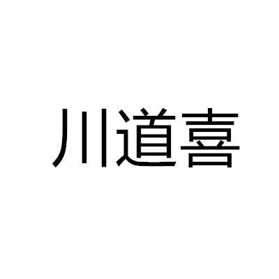 川道喜
