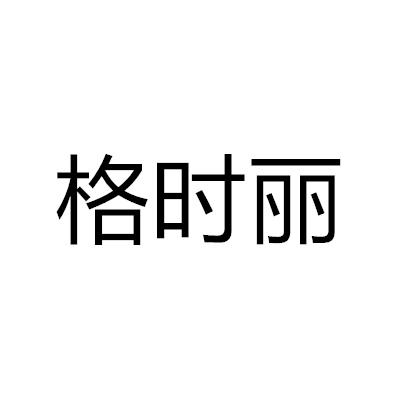 格时丽