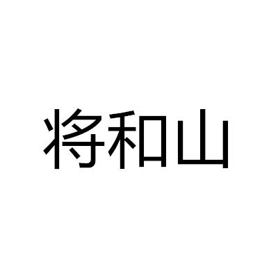 将和山