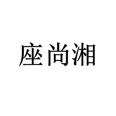 座尚湘