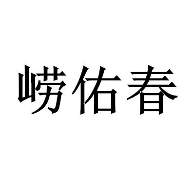 崂佑春
