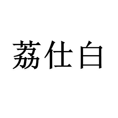 荔仕白