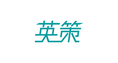 英策