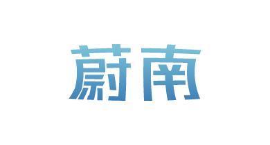 蔚南