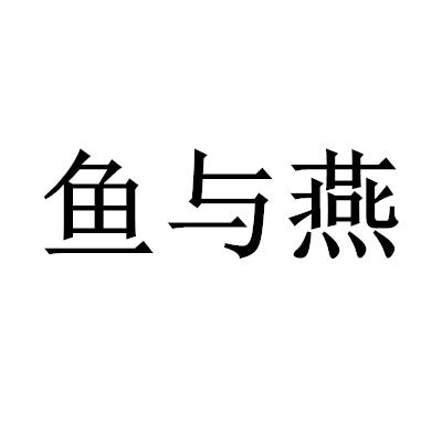 鱼与燕