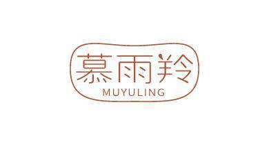 慕雨羚;MUYULING