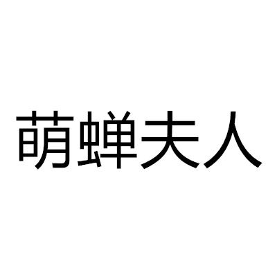 萌蝉夫人