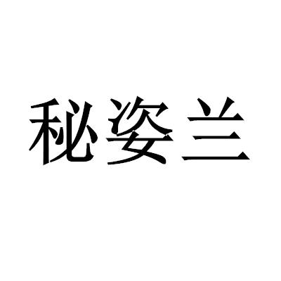 秘姿兰