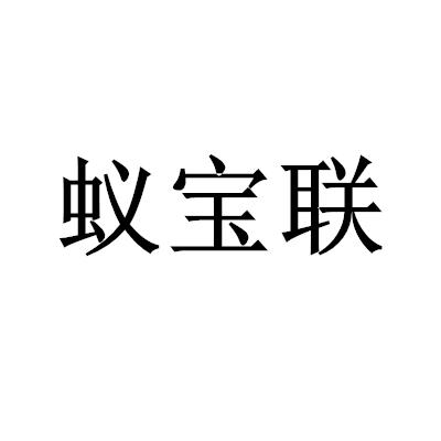 蚁宝联