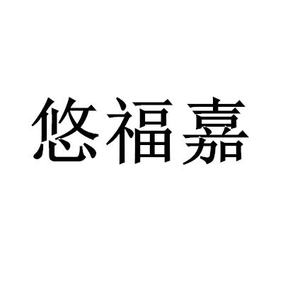 悠福嘉