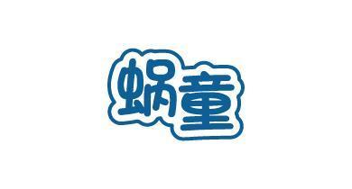 蜗童