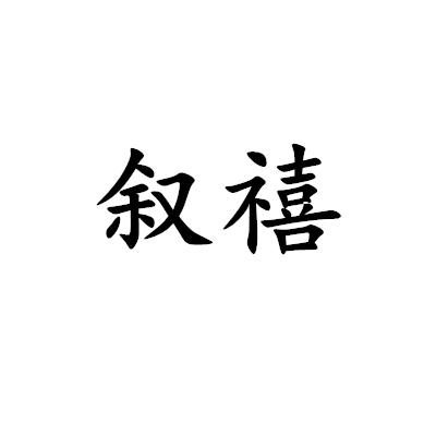 叙禧