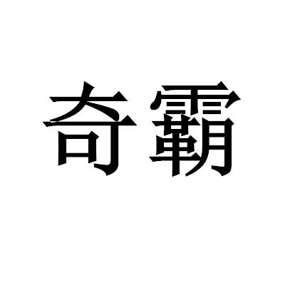 奇霸