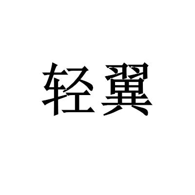 轻翼