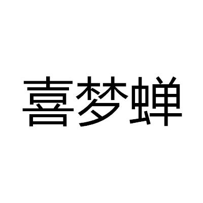 喜梦蝉