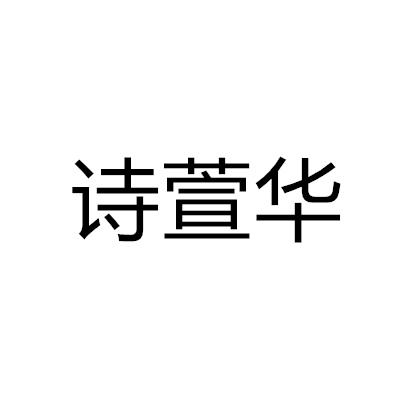 诗萱华