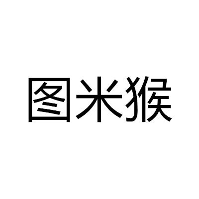 图米猴