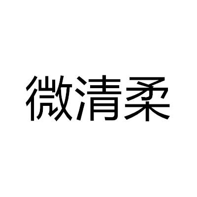 微清柔