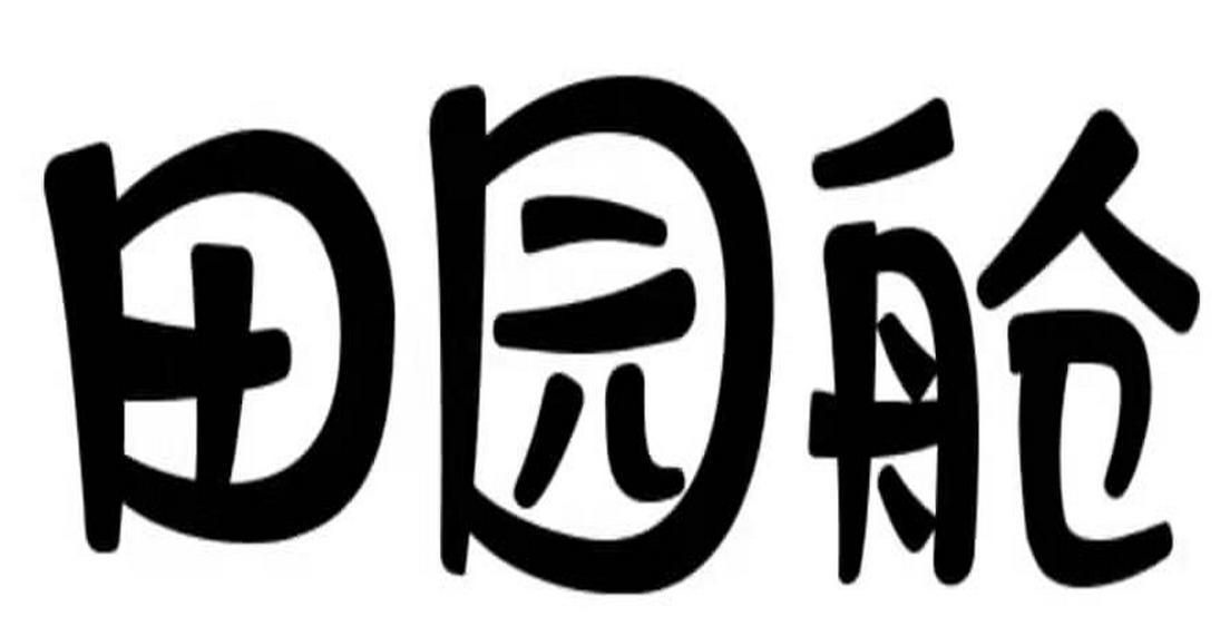 田园舱