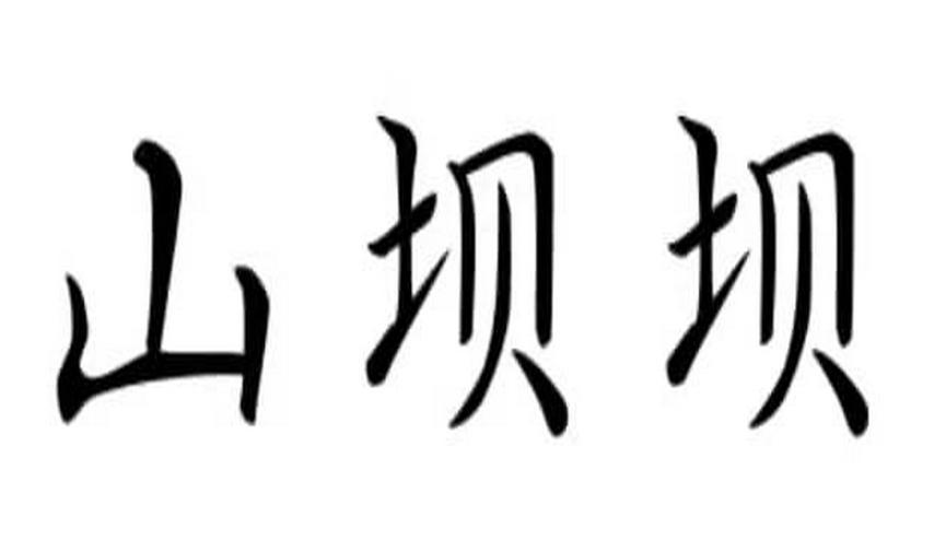 山坝坝