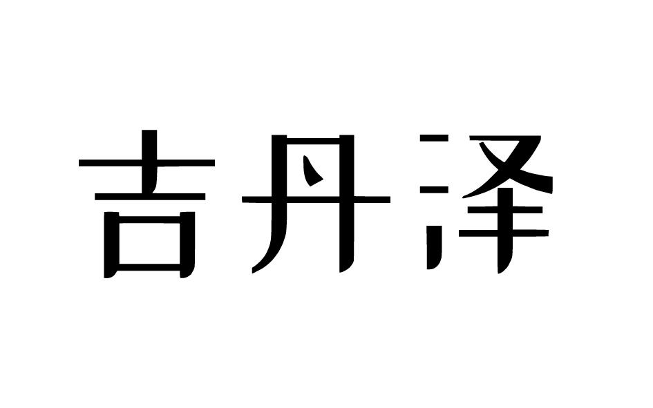 吉丹泽