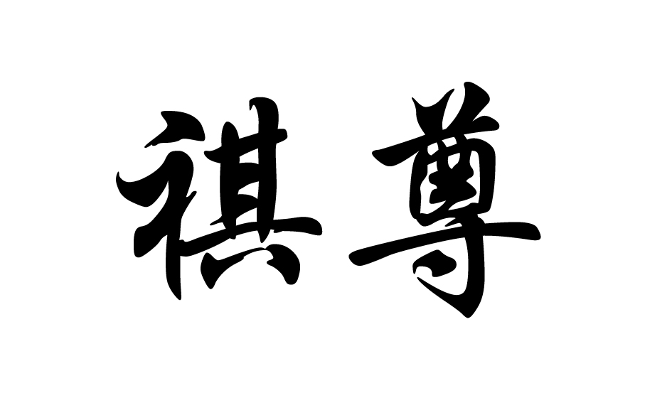 祺尊
