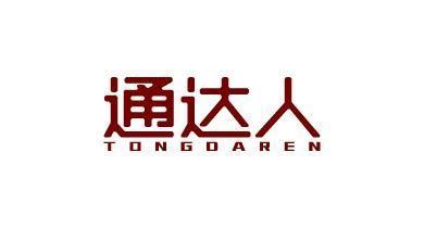 通达人