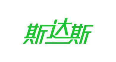 斯达斯