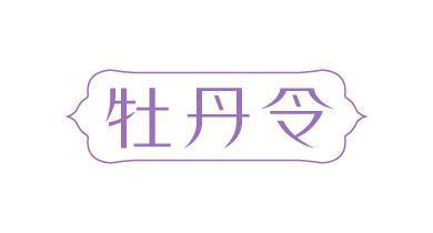牡丹令