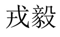 戎毅