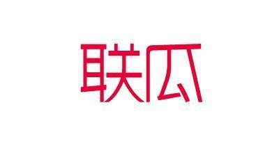 联瓜