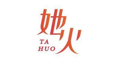 她火