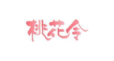 桃花令