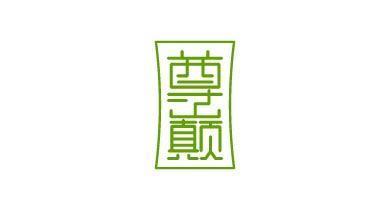 尊巅