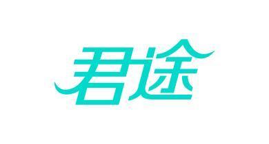 君途
