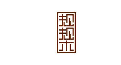 规规木