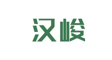 汉峻
