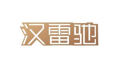 汉雷驰