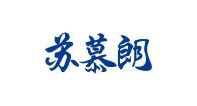 苏慕朗