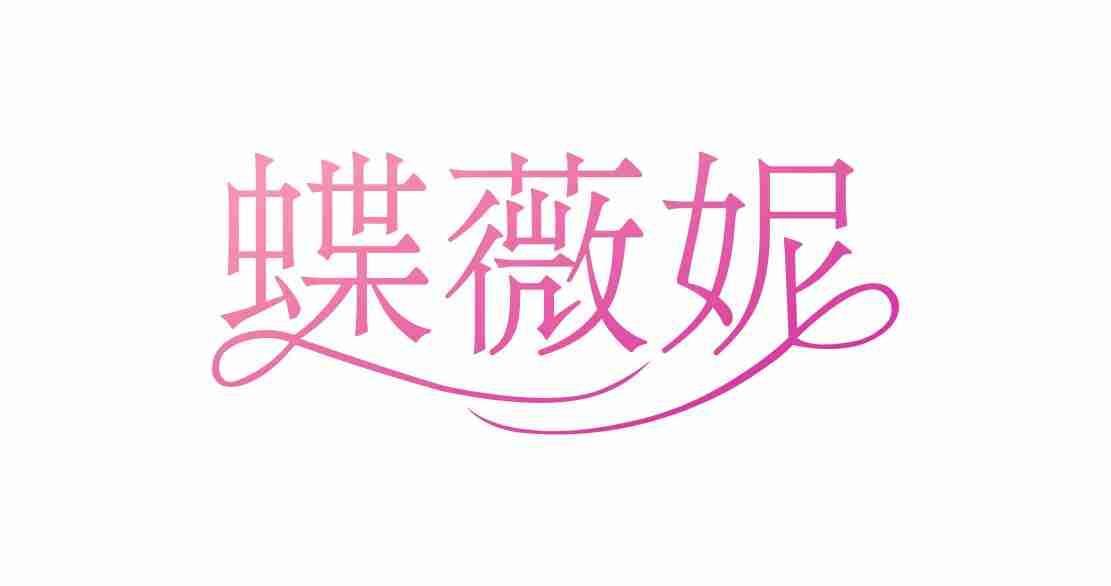 蝶薇妮