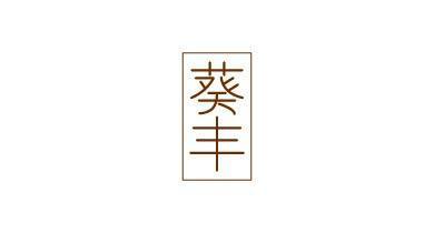 葵丰
