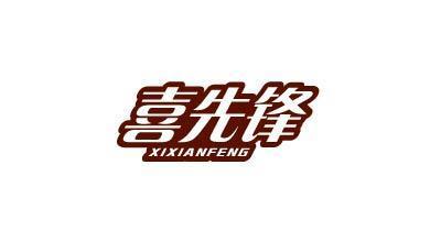 喜先锋