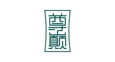 尊巅