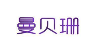 曼贝珊