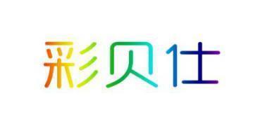 彩贝仕