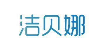 洁贝娜