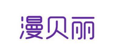 漫贝丽